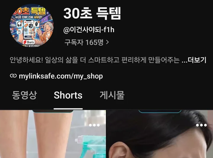 유튜브 쇼츠 채널 수정 › 링크에 mylinksafe.com/my_shop 을 게시한 화면